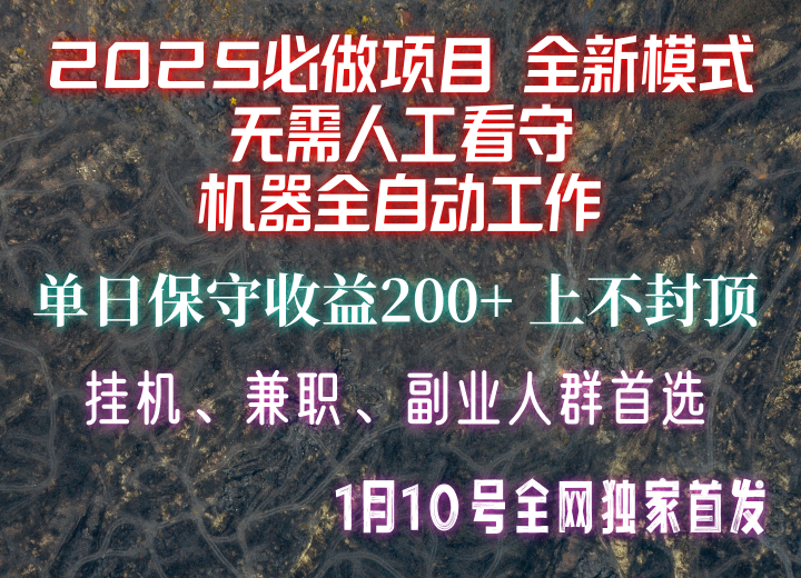 【2025必做项目】全网独家首发，全新模式机器全自动工作，无需人工看守，单日保守200+-资源教程须哥