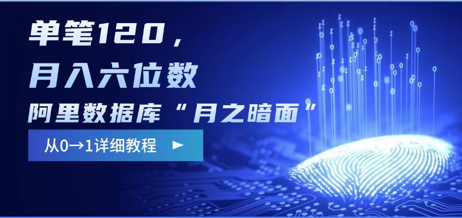 阿里数据库“月之暗面“影评撰写，边追剧边赚钱，单笔120,，月入过W-资源教程须哥
