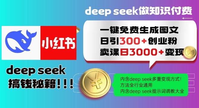 Deepseek一键免费生成小红书图文日引300+创业粉，日变现多张教程，方法全行业通用！-资源教程须哥