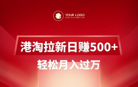 港淘拉新项目日入5张，轻松月入过W-资源教程须哥
