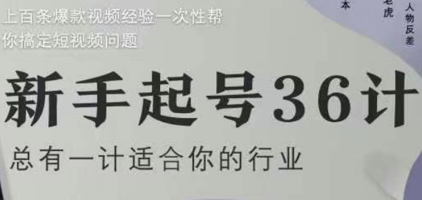 新手起号36计2.0，四年行业沉淀，上百条爆款视频经验一次性帮你搞定短视频问题-资源教程须哥