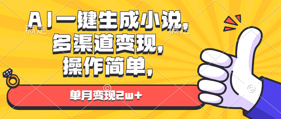 AI一键生成小说，多渠道变现， 操作简单，单月变现2w+-资源教程须哥