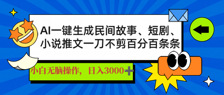 AI一键生成民间故事、推文、短剧，日入3000+，一刀百分百条条爆款-资源教程须哥