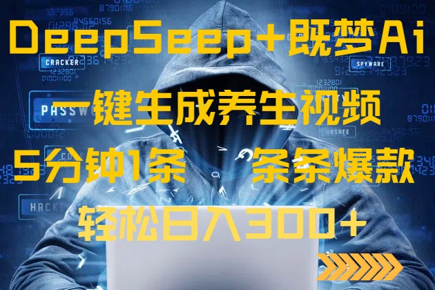 DeepSeek+既梦Ai生成养生视频，5分钟一条，条条爆款，轻松日入300+-资源教程须哥