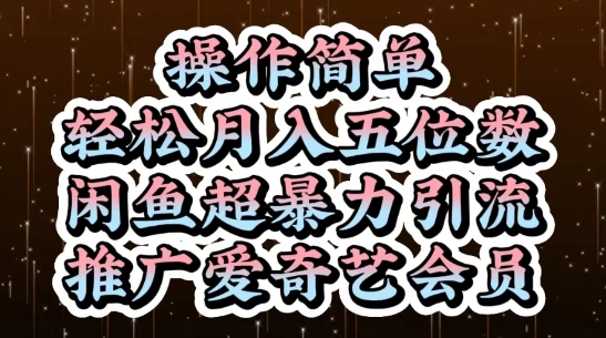 闲鱼超暴力引流推广爱奇艺会员，操作简单，轻松月入5位数-资源教程须哥