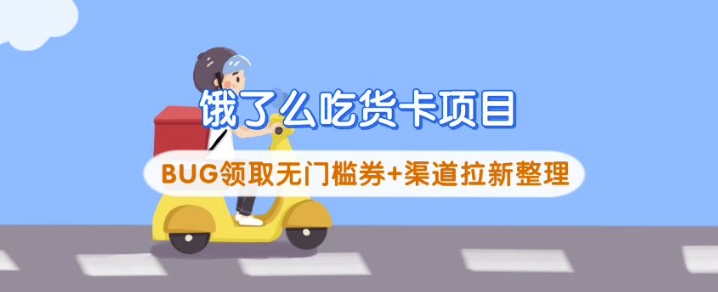 饿了么吃货卡项目_BUG领取无门槛券+渠道拉新整理-资源教程须哥