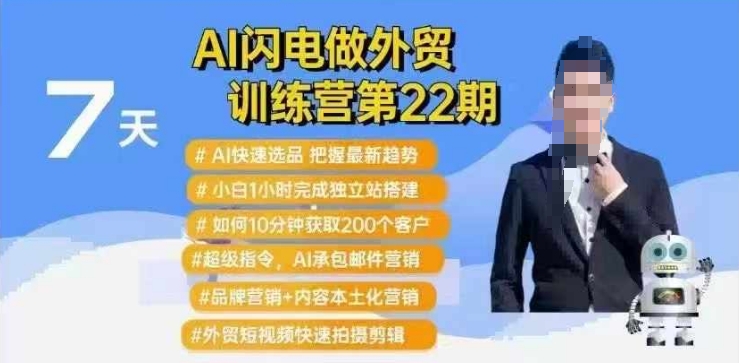 AI闪电做外贸训练营第22期：Al快速选品+小白1小时完成独立站搭建+10分钟获取200个客户等-资源教程须哥