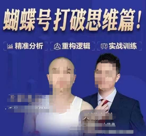 天诺老吴蝴蝶号50节线上课，蝴蝶号打破思维篇-资源教程须哥