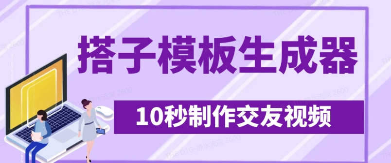 最新搭子交友模板生成器，10秒制作视频日引500+交友粉-资源教程须哥