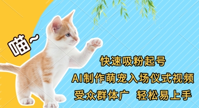 快速吸粉起号，AI制作萌宠入场仪式视频，受众群体广，轻松易上手-资源教程须哥