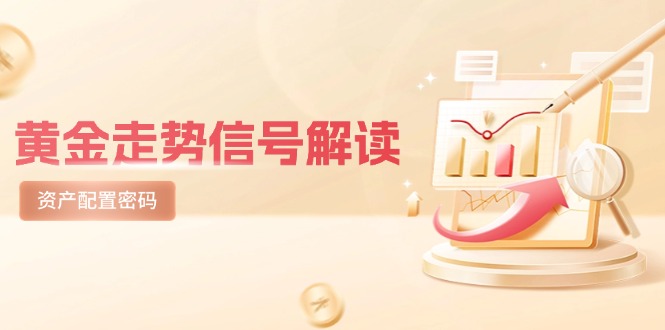 黄金走势信号解读，避险逻辑+市场情绪，美股剧震后的资产配置密码-资源教程须哥
