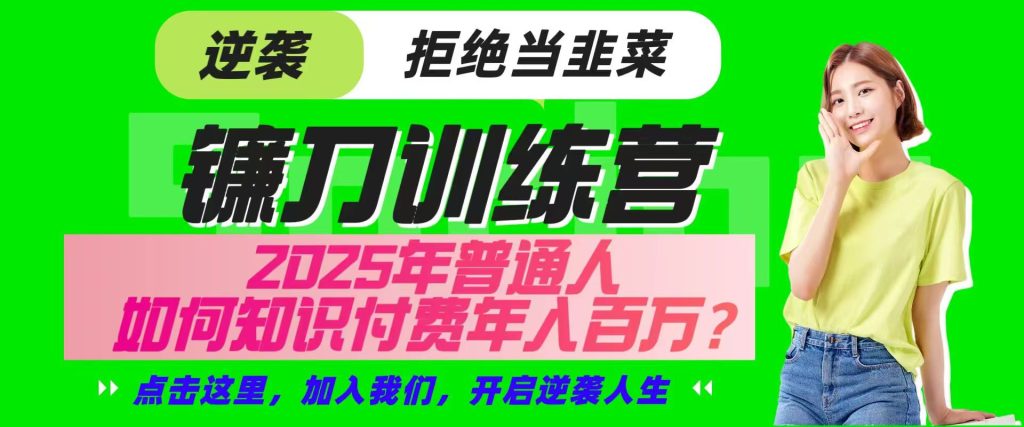 镰刀训练营超级IP合伙人，25年普通人如何通过“知识付费”实现逆袭-资源教程须哥