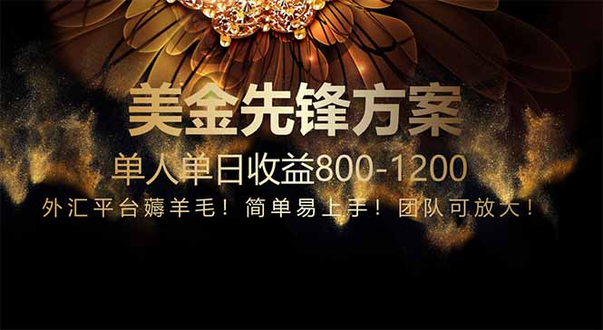 免费技术！小众赛道！一年布局抵三年努力，每日800+-资源教程须哥