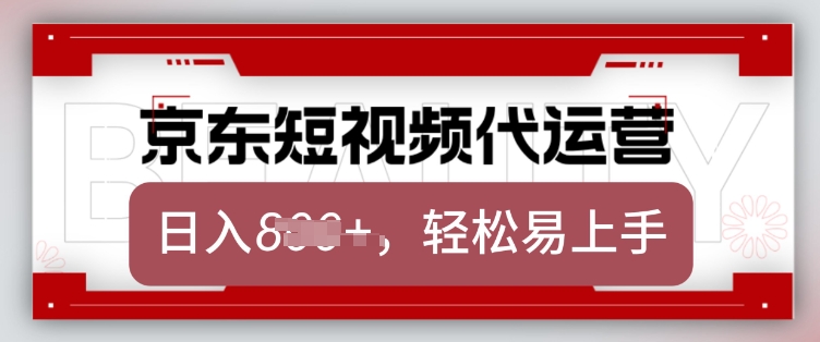 京东带货代运营，2025年翻身项目，只需上传视频，单月稳定变现8k【揭秘】-资源教程须哥