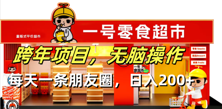 跨年项目无脑操作每天一天朋友圈日入200+-资源教程须哥