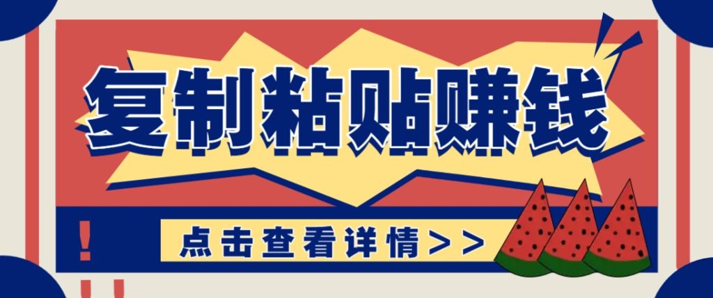 复制粘贴赚钱项目，零门槛零成本评论区留言评论即可轻松日赚取100+-资源教程须哥