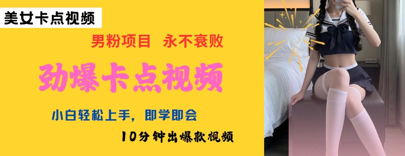 AI制作劲爆卡点美女视频，小白轻松上手，即学即会10分钟出爆款视频-资源教程须哥