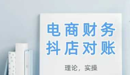 2025抖店对账，从理论到实操，学完即用-资源教程须哥