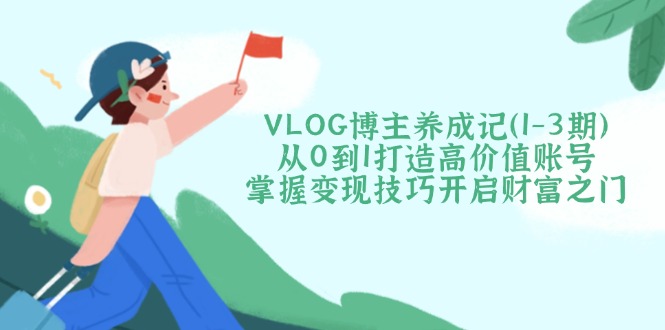 VLOG博主养成记(1-3期-资源教程须哥