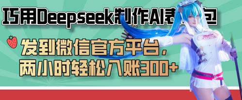 巧用Deepseek制作AI表情包，发到微信官方平台，两小时轻松入账3张+-资源教程须哥