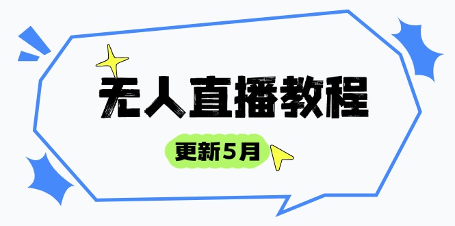 无人直播教程-更新5月，防风技术到话术，选品玩法全解析，打造直播高手-资源教程须哥