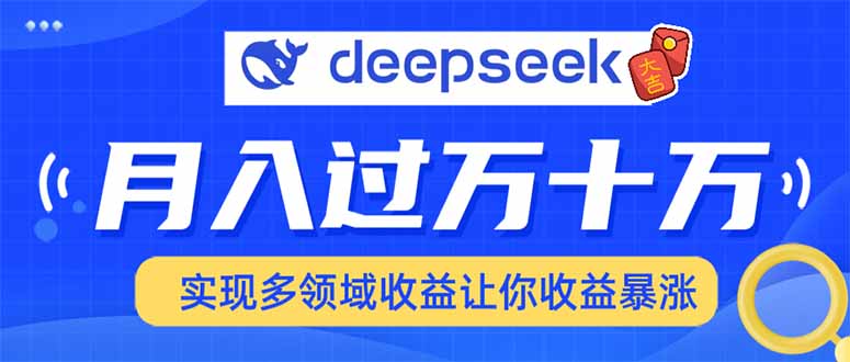 用DeepSeek席卷各大平台，快速上手实现多领域，让你收入猛增-资源教程须哥