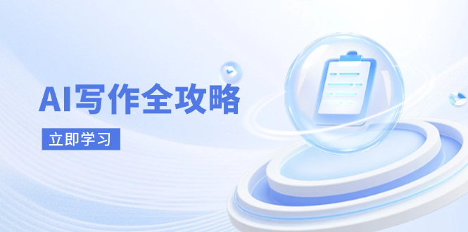 AI写作全攻略，拥抱AI写作新时代，从AI写作原理、核心技巧到实战应用-资源教程须哥