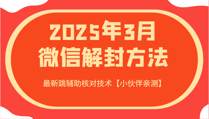 2025年3月微信解封方法 最新跳辅助核对技术【小伙伴亲测】-资源教程须哥