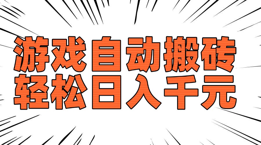 老款游戏自动搬砖，轻松日入1000+，长期稳定可做-资源教程须哥