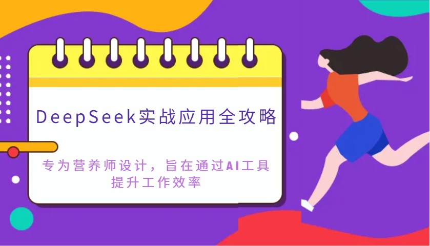 DeepSeek实战应用全攻略：专为营养师设计，旨在通过AI工具提升工作效率-资源教程须哥