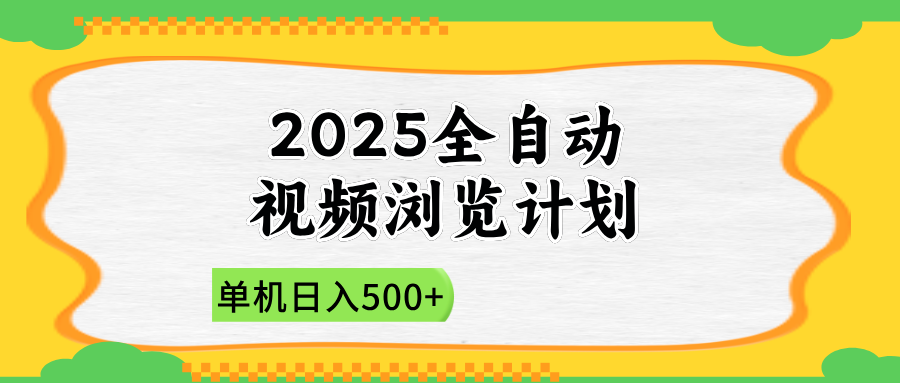 2025全自动视频浏览计划，单机日入500+新手小白直接开干-资源教程须哥