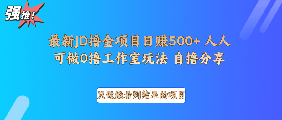 最新项目0撸项目京东掘金单日500＋项目拆解-资源教程须哥