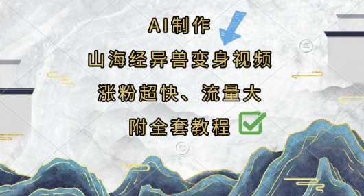 AI制作山海经异兽变身视频，涨粉超快，流量大，附全套教程-资源教程须哥