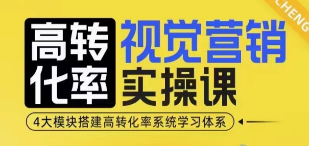 高转化率·视觉营销实操课，4大模块搭建高转化率系统学习体系-资源教程须哥