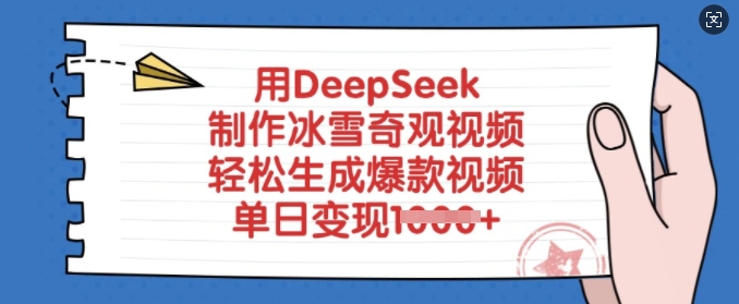 用DeepSeek制作冰雪奇观视频，轻松生成爆款视频，单日变现多张-资源教程须哥