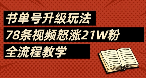 书单号升级玩法，78条视频怒涨21W粉，全流程教学-资源教程须哥