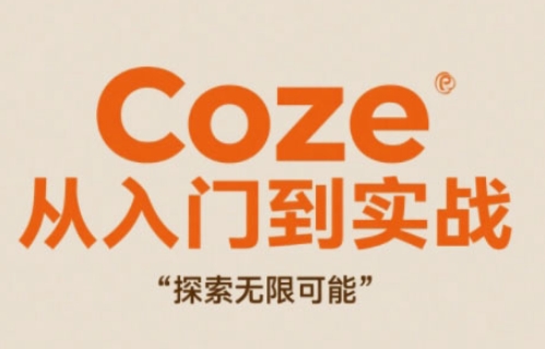 Coze从入门到实战高效创作，探索无限可能-资源教程须哥