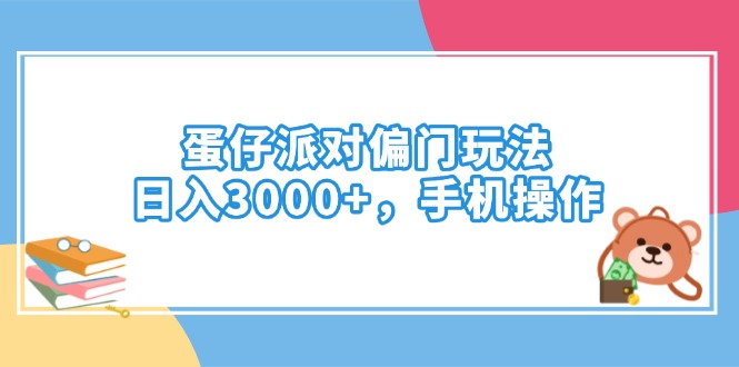 蛋仔派对偏门玩法，日入3000+，手机操作-资源教程须哥