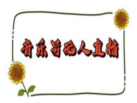 抖音音乐号无人直播间搭建，手把手教你搭建，24小时不断播撸音浪-资源教程须哥