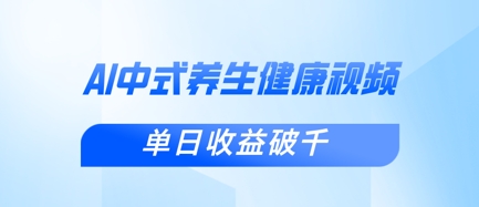 新手小白使用DeepSeek制作中式健康视频，一条视频涨粉1W+，单日收益破千-资源教程须哥