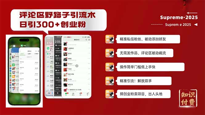 评论区野路子截流创业粉新方法，日被动加300+创业粉，精准引流被动添加...-资源教程须哥