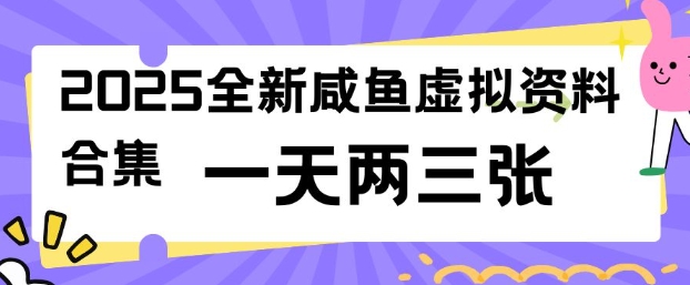 2025全新闲鱼虚拟资料项目合集，成本低，操作简单，一天两三张-资源教程须哥