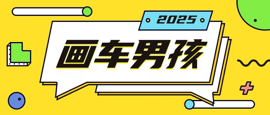 最新画车男孩玩法号称一年挣20个w，操作简单一部手机轻松操作-资源教程须哥