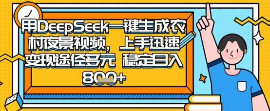 2025怀旧热门赛道，用DeepSeek制作夜晚农村视频，一部手机，操作简单，变现多元，稳定日入数张-资源教程须哥