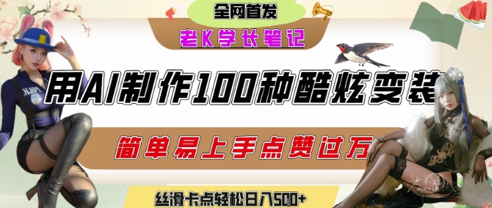 如何利用AI工具制作酷炫丝滑变装发布短视频平台流量爆炸，轻松日入5张+-资源教程须哥