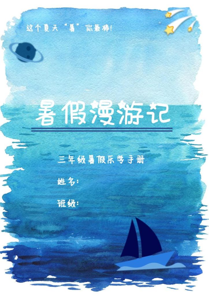 2025三年级下语文暑假漫游计划-资源教程须哥