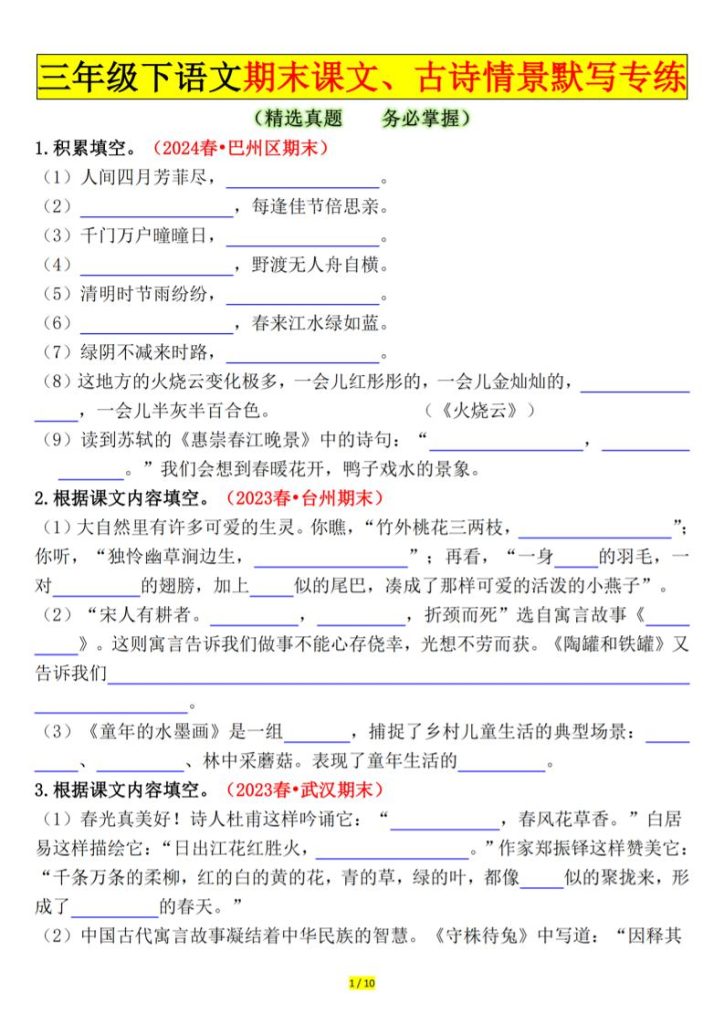 三下语文期末课文、古诗情景默写专练（空白+答案20页）-资源教程须哥