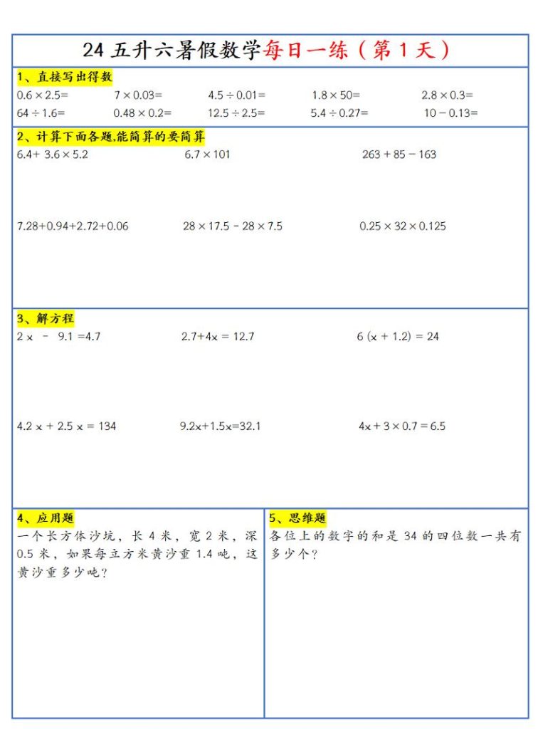 【新版】五升六暑假作业五下数学每日一练-30天-资源教程须哥