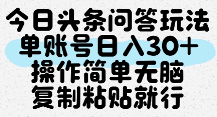 今日头条问答玩法，单账号日入30+，操作简单无脑复制粘贴就行-资源教程须哥