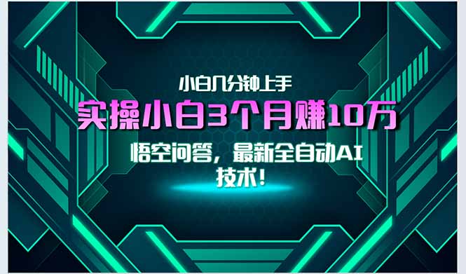 最新自动AI技术!小白实操月入3万+,无门槛一分钟上手!-资源教程须哥